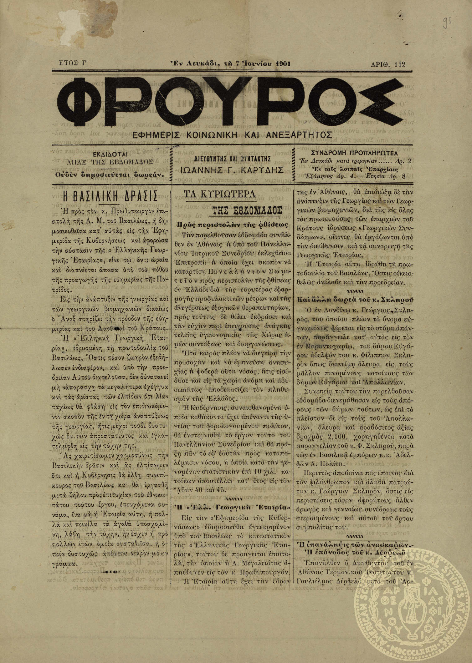 Φρουρός. Εφημερίς κοινωνική και ανεξάρτητος.